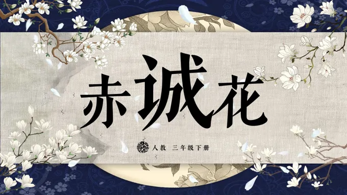 三年级下册音乐人教第二单元《赤诚花》ppt课件（教案）