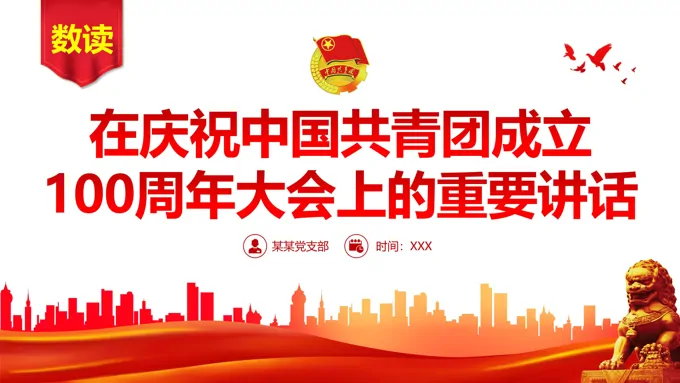 庆祝中国共青团成立100周年大会上的重要讲话PPT
