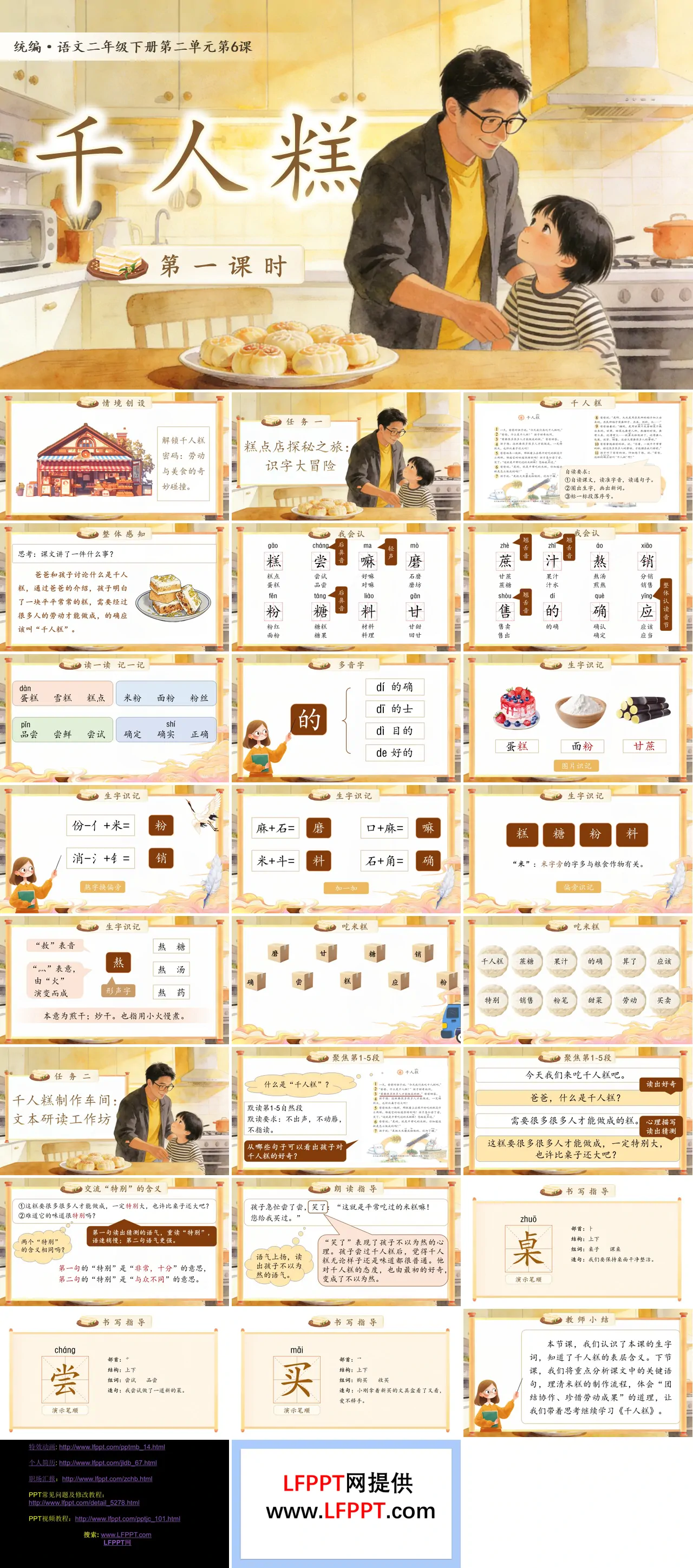 二年级语文下册二单元《千人糕》(第一课时)ppt课件（教案）