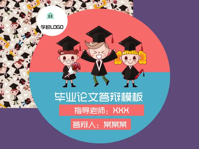 俏皮风格论文答辩PPT模板