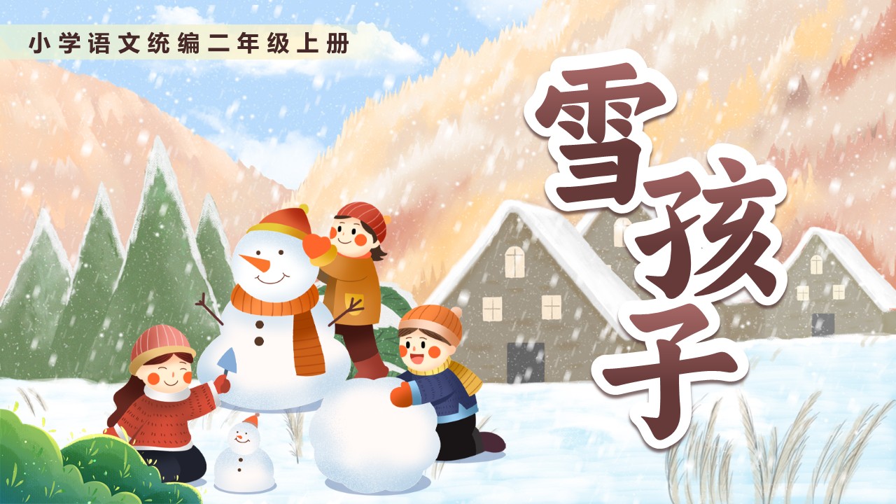 二年级语文上册第七单元《雪孩子》ppt课件（教案+逐字稿+教学反思）