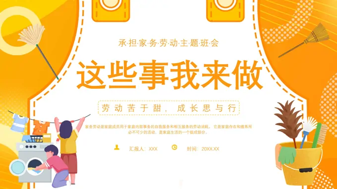 承担家务劳动主题班会课件PPT