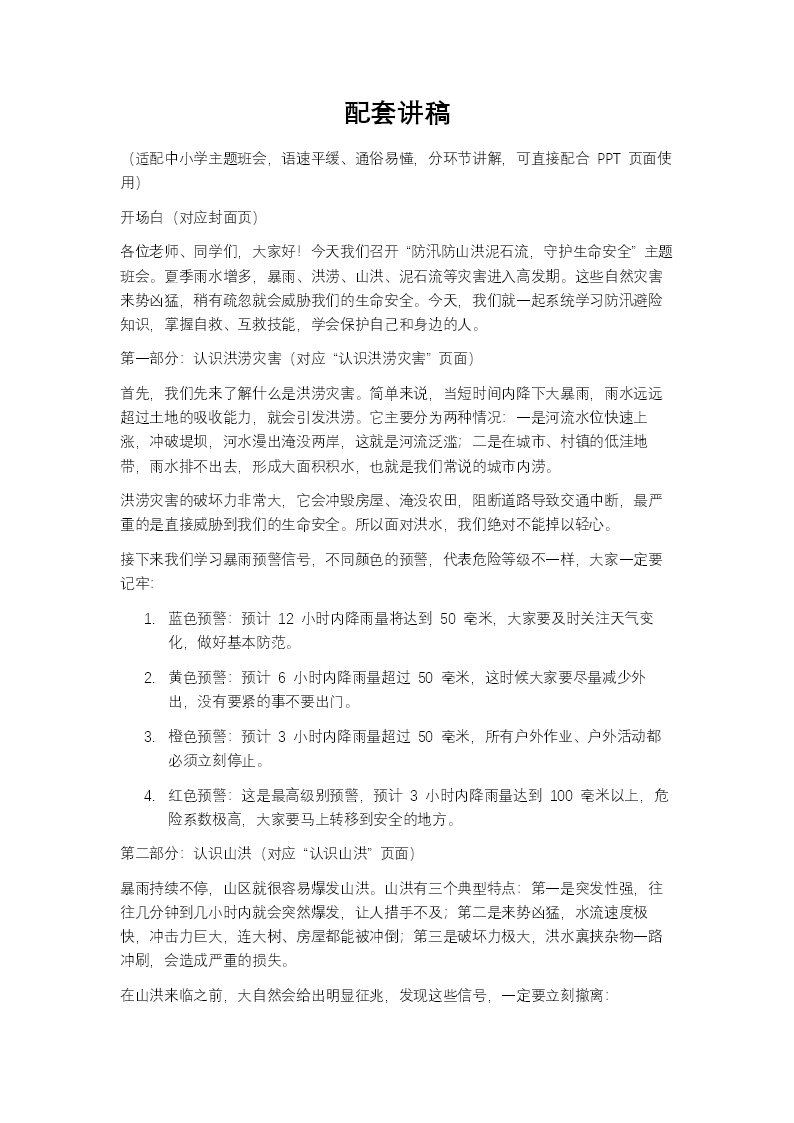 防汛防山洪泥石流守护生命安全主题班会PPT含讲稿讲稿图片