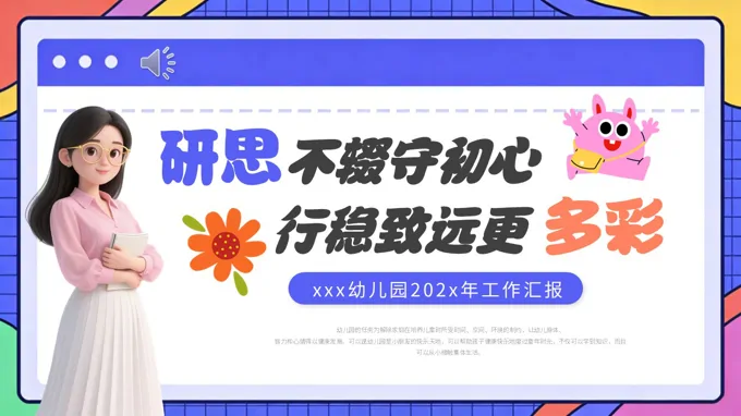 幼儿园工作汇报幼师工作总结报告ppt含讲稿