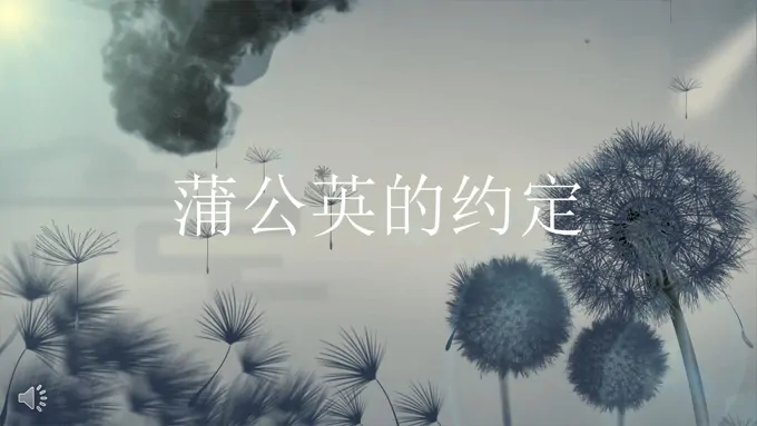 特效动画水墨风格蒲公英的约定PPT模板