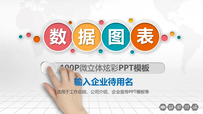 100页立体多彩微立体炫彩PPT模板