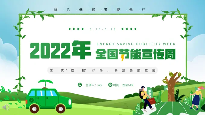 2022年全国节能宣传周PPT
