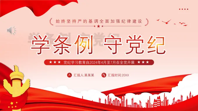 党纪学习教育PPT专题党课