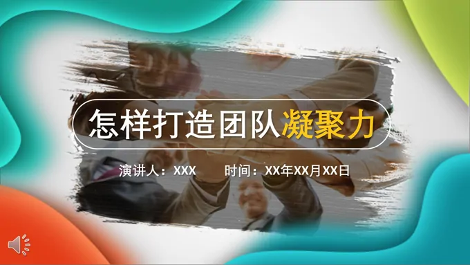 团建团队培训PPT模板