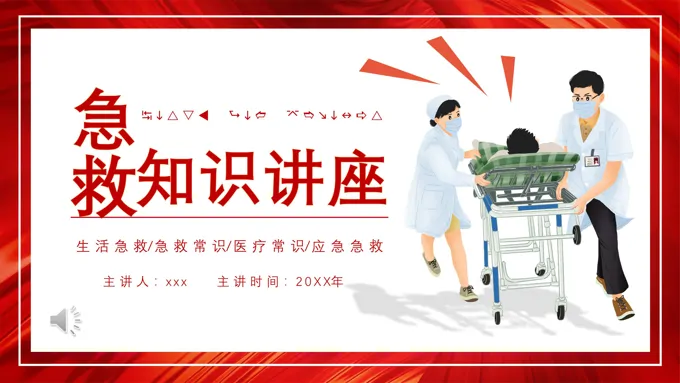 急救知识培训安全常识讲座PPT含讲稿