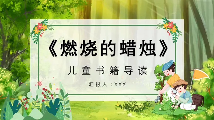 燃烧的蜡烛新的体会PPT课件-21页-大小14M