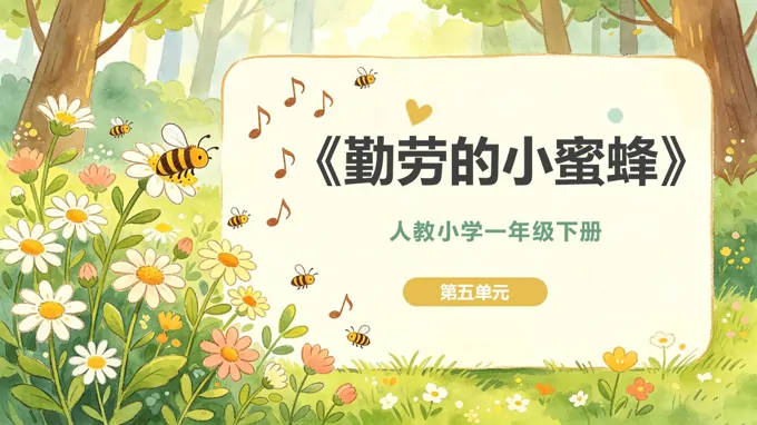 一年级音乐下册人教 第五单元《勤劳的小蜜蜂》ppt课件（教案）