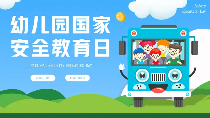 幼儿园国家安全教育日PPT之国家安全教育日ppt模板