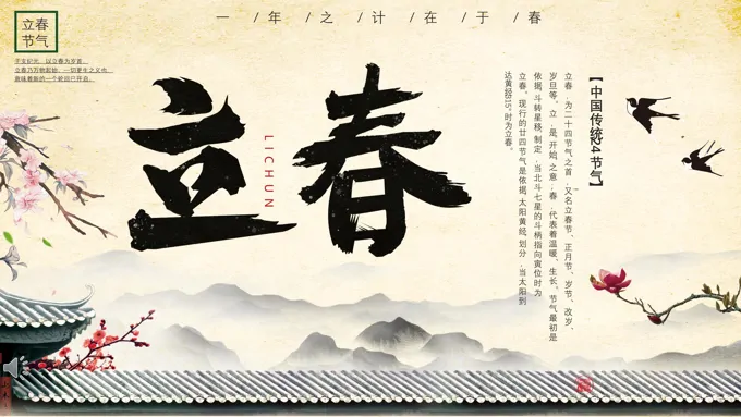 中国传统24节气立春PPT