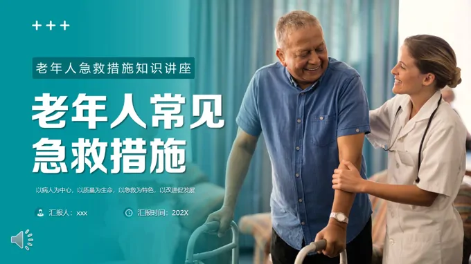 老年人常见急救措施PPT含讲稿