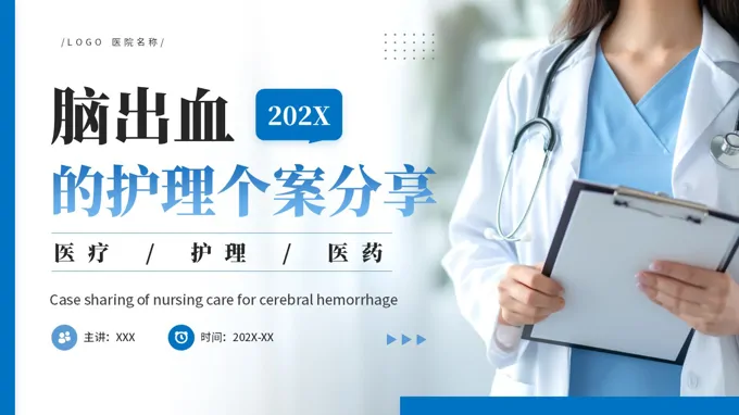 脑出血的护理个案分享PPT含讲稿