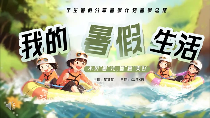 我的暑假生活动态PPT含讲稿