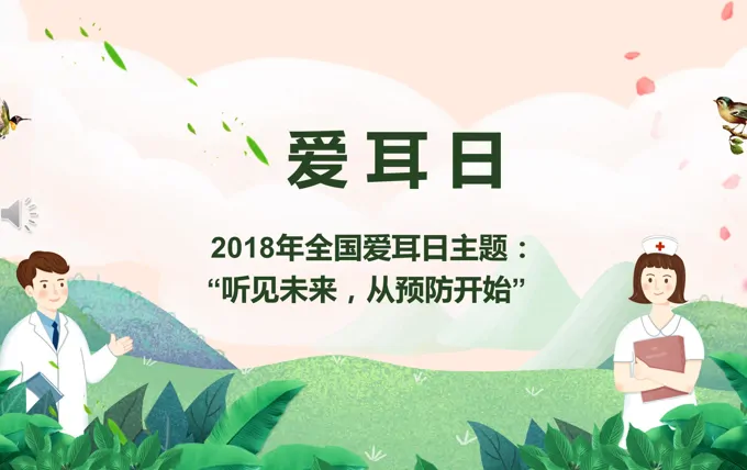 爱耳日知识ppt
