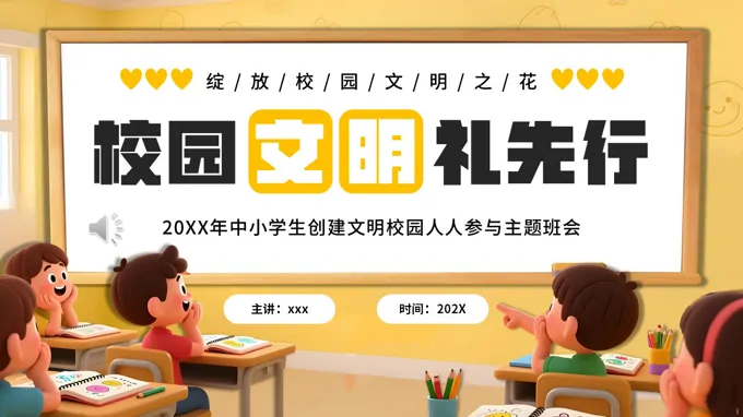 校园文明礼仪班会PPT含讲稿