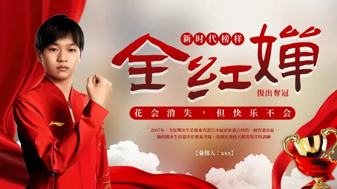 全红婵人物介绍动态PPT含讲稿-21页-大小46M