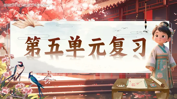 复习课件部编四年级下册第五单元PPT课件