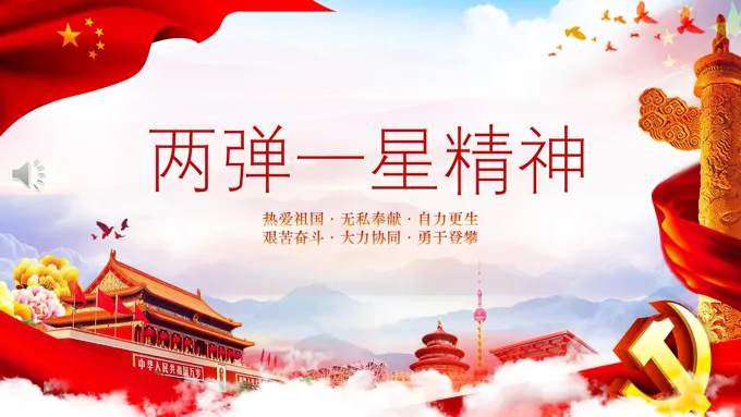 两弹一星精神PPT