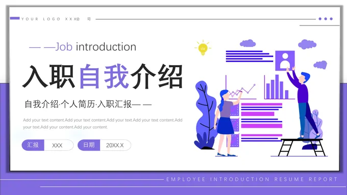 员工入职自我介绍PPT