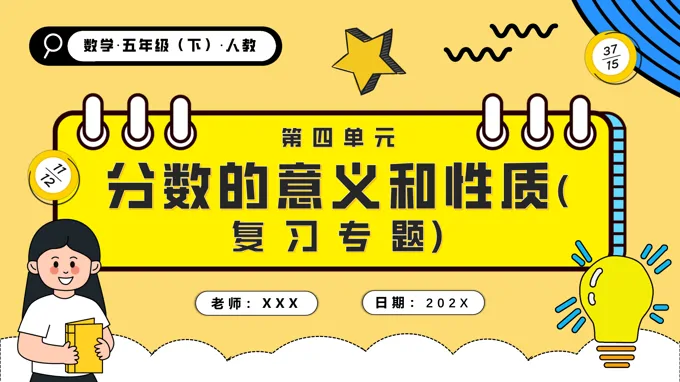 第四单元分数的意义和性质单元复习五年级数学下册PPT课件含教案