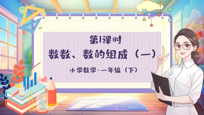 《数数、数的组成（一）》小学数学一年级下册PPT课件含教案