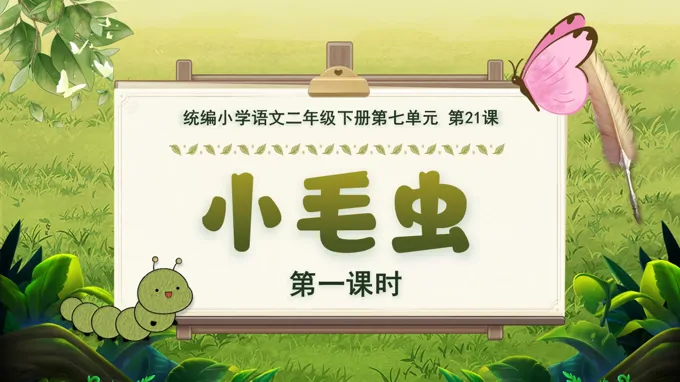 二年级语文下册 第七单元 小毛虫 (第一课时)ppt课件（含教案）