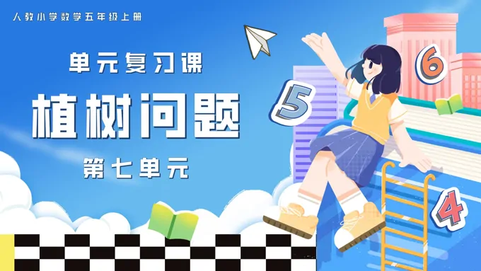 第七单元植树问题五年级数学上学期期末复习讲练测人教PPT课件含教案