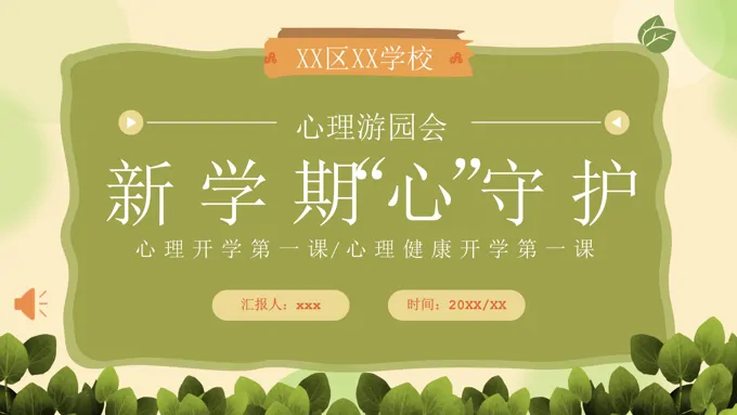 开学第一课心理健康主题班会PPT含讲稿