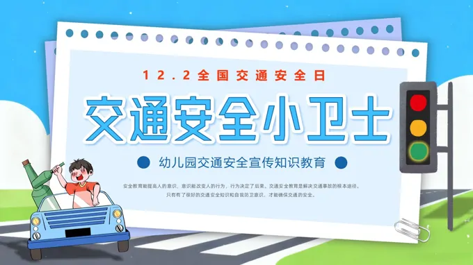幼儿园交通安全交通安全小卫士主题班会ppt模板含讲稿