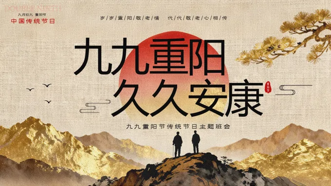 九月初九重阳节主题班会PPT含讲稿