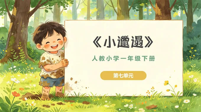 一年级音乐下册人教 第七单元《小邋遢》ppt课件（教案）