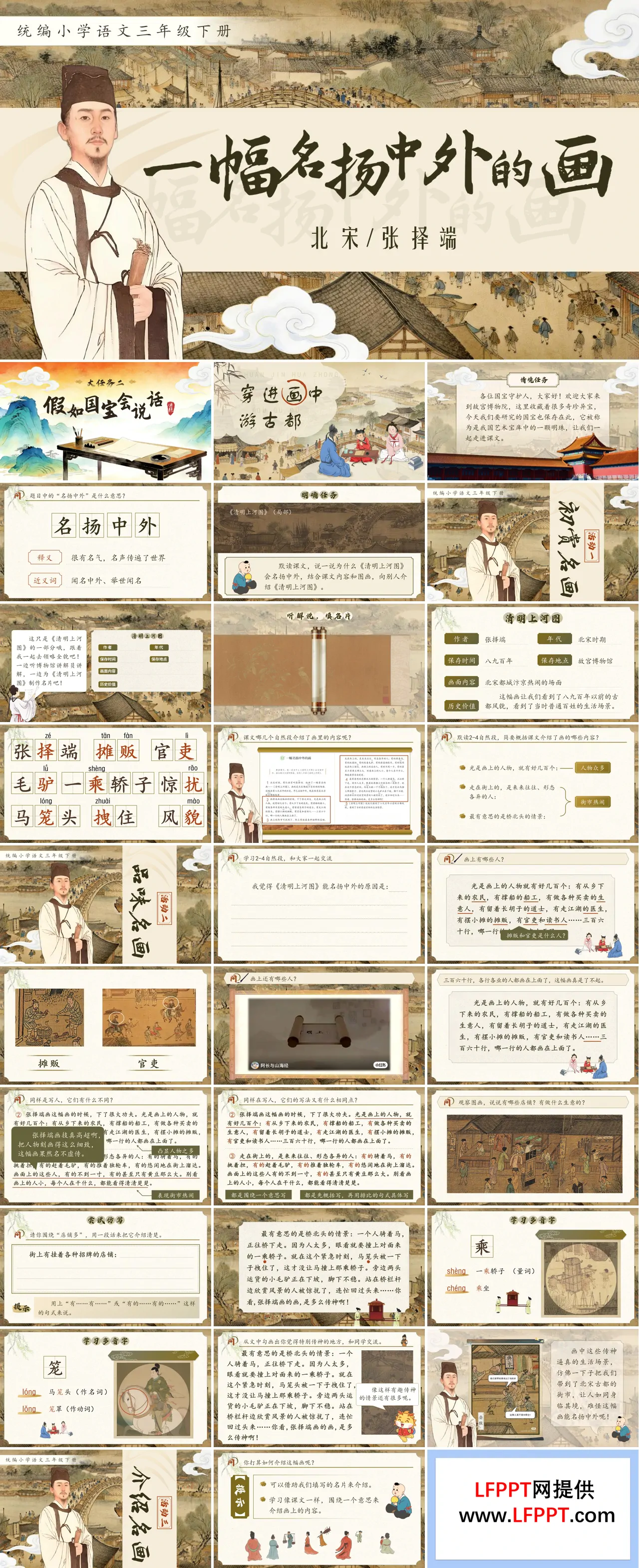 三年级语文下册一幅名扬中外的画PPT课件含教案