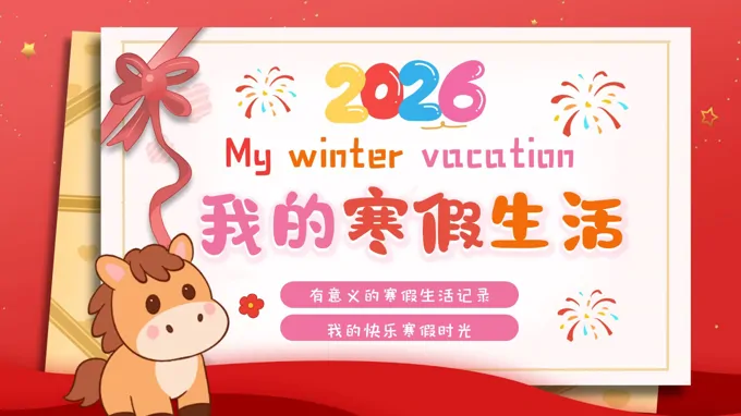 2026年我的寒假生活动态PPT含讲稿