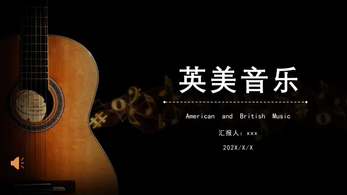 英美音乐课件PPT模板