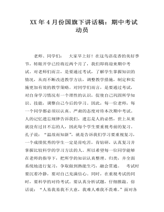  XX年4月份国旗下讲话稿：期中考试动员