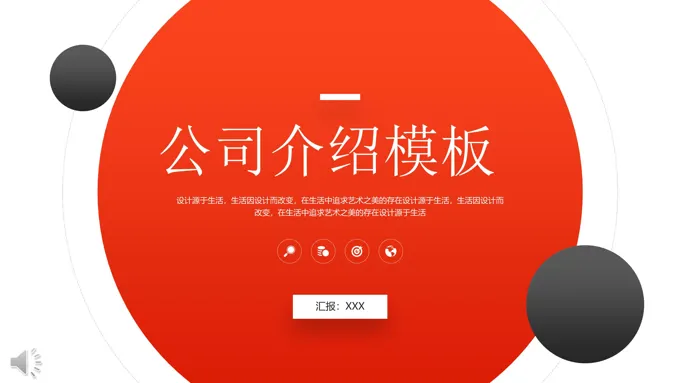 公司介绍ppt模板