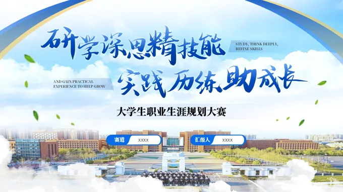 大学生职业生涯规划大赛PPT含讲稿
