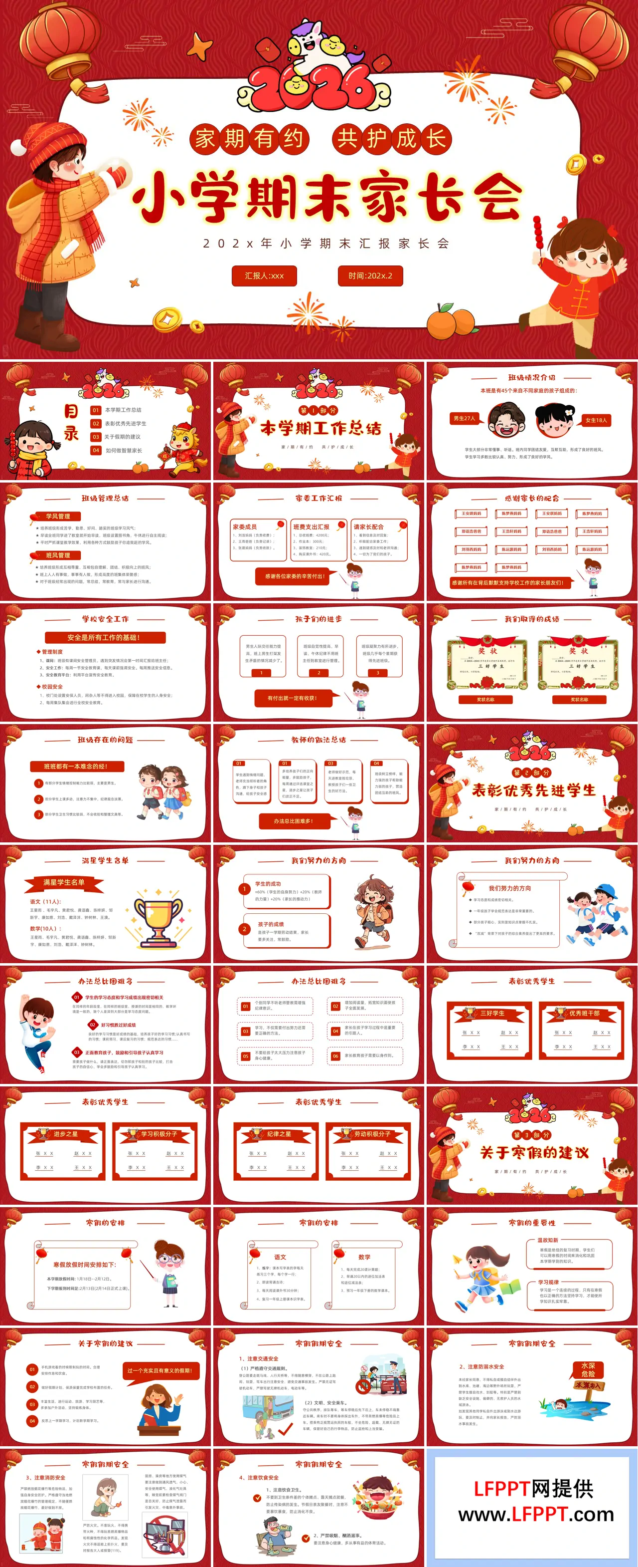 2026年小学期末家长会PPT含讲稿