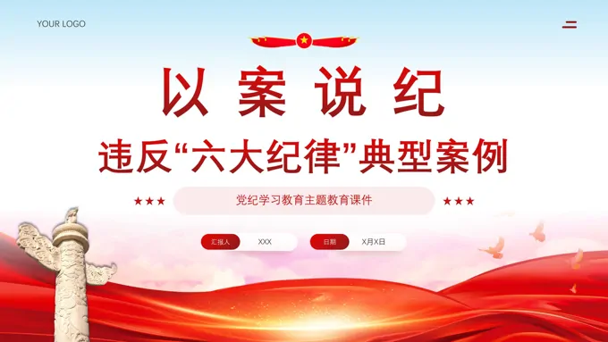 以案说纪违反六大纪律典型案例学习教育党纪课件PPT