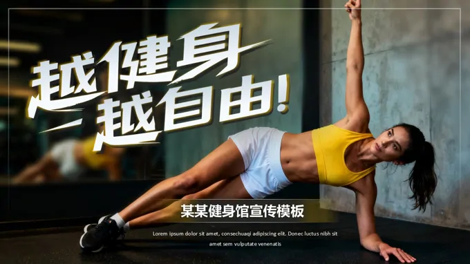 健身房健身俱乐部宣传介绍PPT动态含讲稿之宣传推广PPT模板