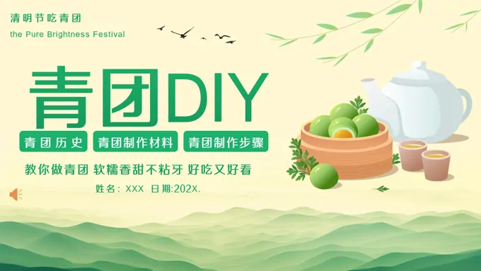 清明节青团制作教程PPT