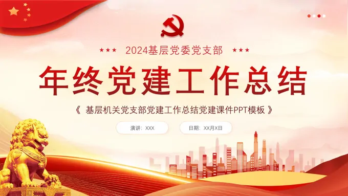 党建基层机关党支部党建工作总结PPT-36页-大小8M