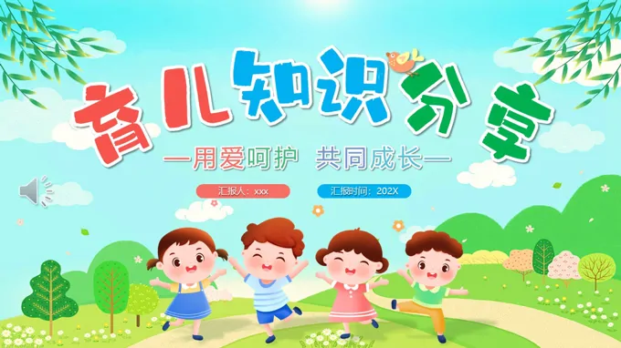 育儿知识分享PPT课件含讲稿