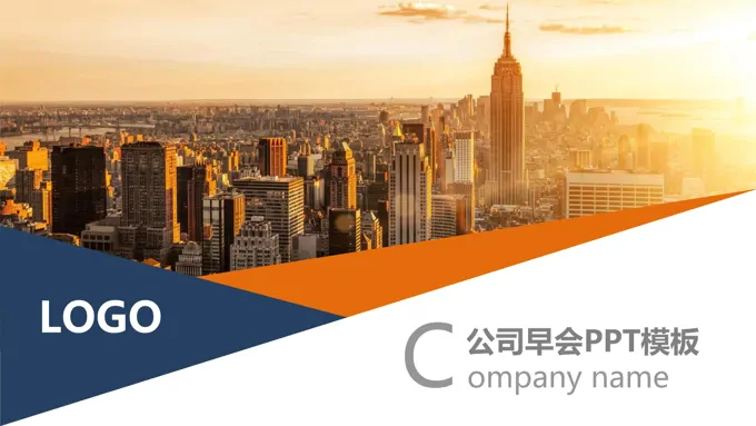 公司早会会议活动PPT模板
