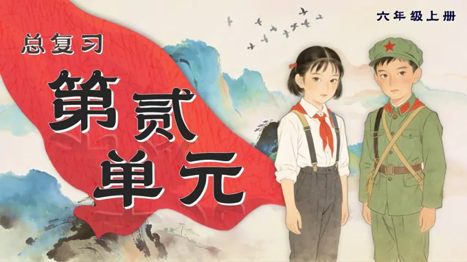 六年级语文上册第二单元复习课件PPT(含教案）