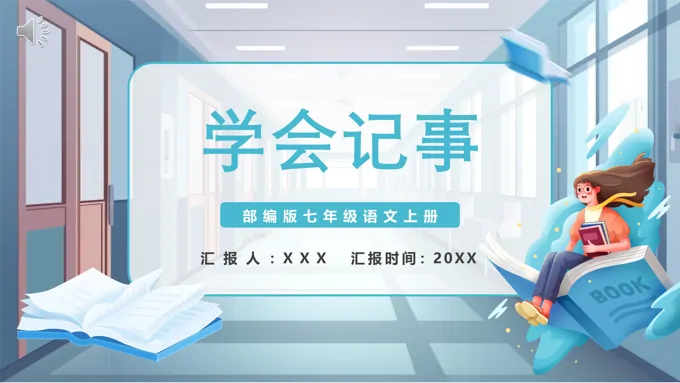 学会记事PPT课件模板部编版七年级语文上册
